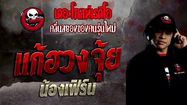 แก้ฮวงจุ้ย • น้องเฟิร์น | 14 ส.ค. 65 | THE GHOST RADIO