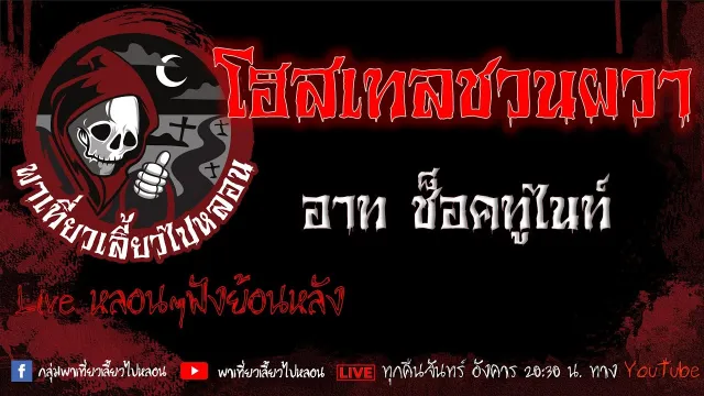 EP.637 โฮสเทลชวนผวา - อาท ช็อคทูไนท์
