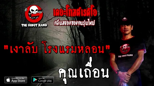 เงาลับ โรงแรมหลอน |  | 15 สิงหาคม 2563 | TheGhostRadio ฟังเรื่องผีเดอะโกส