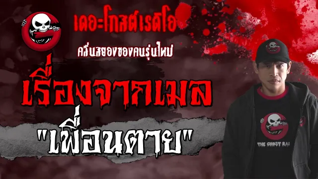 เรื่องจากเมล | เพื่อนตาย | 24 มกราคม 2564 | TheGhostRadioOfficial