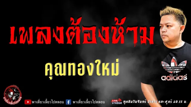เรื่อง เพลงต้องห้าม  - คุณทองใหม่
