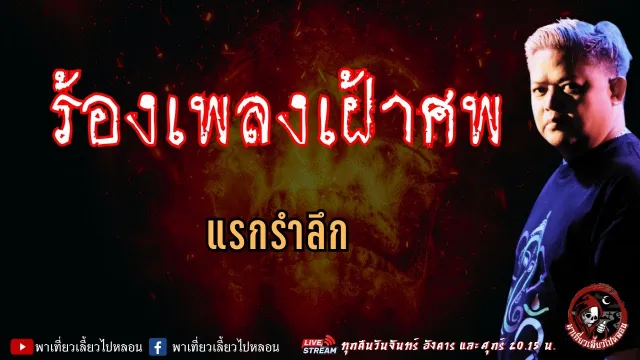 เรื่อง ร้องเพลงเฝ้าศพ  - แรกรำลึก