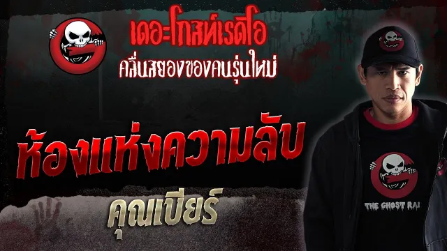 ห้องแห่งความลับ •  | 17 มิ.ย. 66 | THE GHOST RADIO