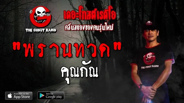 พรานทวด |  | 31 มีนาคม 2562 | TheGhostRadioOfficial ฟังเรื่องผีเดอะโกส