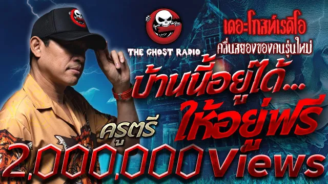 บ้านนี้อยู่ได้...ให้อยู่ฟรี • ครูตรี | 18 มิ.ย. 65 | THE GHOST RADIO