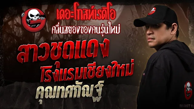 สาวชุดแดงโรงแรมเชียงใหม่ •  | 19 เม.ย. 68 | THE GHOST RADIO
