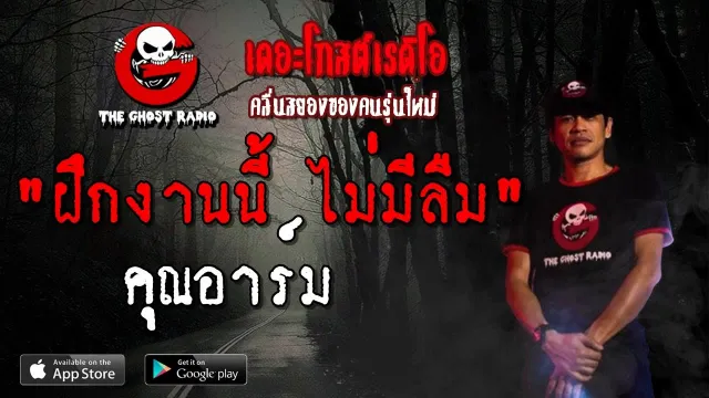 ฝึกงานนี้ ไม่มีลืม |  | 31 มีนาคม 2562 | TheGhostRadio ฟังเรื่องผีเดอะโกส
