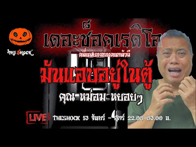 เรื่องเล่าสุดช็อค l มันแอบอยู่ในตู้ คุณ หม่อม หยอยๆ l TheShock13