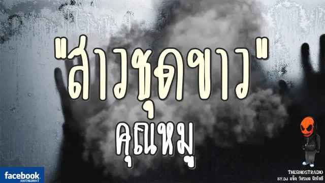 [TheGhostRadio] เรื่อง "สาวชุดขาว"  วันที่ 27 สิงหาคม 2560 | TheGhostRadio ฟังเรื่องผีเดอะโกส