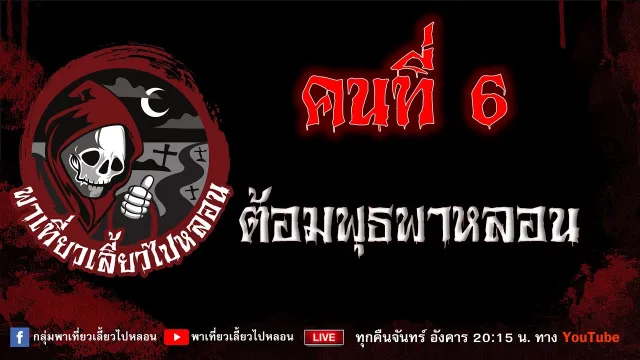 เรื่อง คนที่ 6  - ต้อม พุธพาหลอน