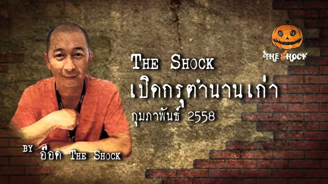 เปิดกรุตำนานเก่า เดือน กุมภาพันธ์ 58
