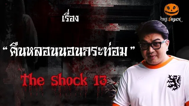 The Shock เดอะช็อค เรื่อง คืนหลอนนอนกระท่อม ออกอากาศวันจันทร์ที่ 17 กันยายน 2561