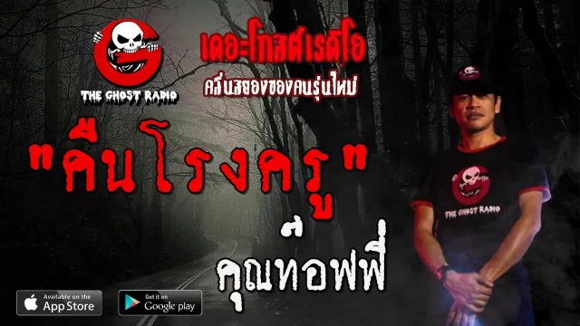 คืนโรงครู |  | 25 เมษายน 2563 | TheGhostRadioOfficial ฟังเรื่องผีเดอะโกส