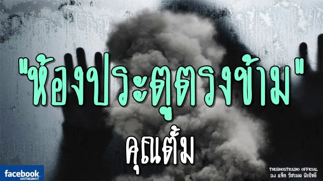ห้องประตูตรงข้าม |  | 16 มีนาคม 2562 | TheGhostRadio ฟังเรื่องผีเดอะโกส