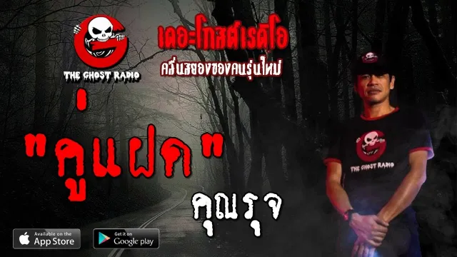คู่แฝด |  | 4 สิงหาคม 2562 | TheGhostRadioOfficial ฟังเรื่องผีเดอะโกส