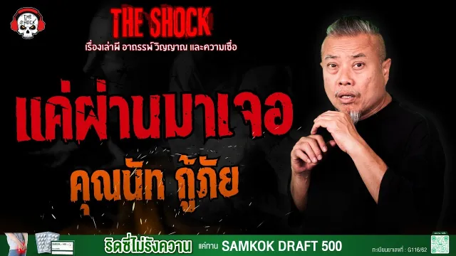 แค่ผ่านมาเจอ คุณนัท กู้ภัย | THE SHOCK