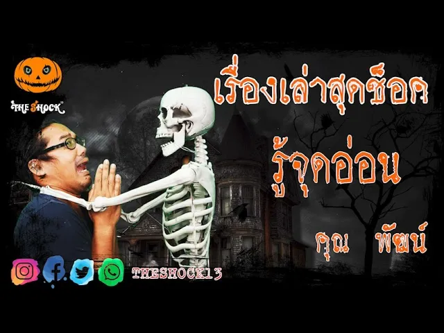 เรื่องเล่าสุดช็อค l รู้จุดอ่อน  คุณ พัฒน์ l TheShock13