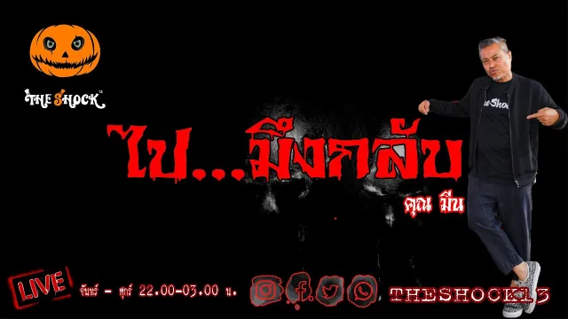เรื่องเล่าสุดช็อค l ไป...มึงกลับ คุณ มีน l Theshock13
