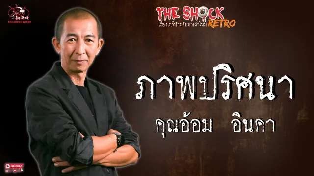 THE SHOCK RETRO ภาพปริศนา คุณอ้อม อินคา l TheShock13