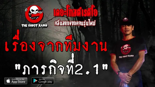 เรื่องจากทีมงาน | ภารกิจที่2.1 | 6 มิถุนายน 2563 | TheGhostRadioฟังเรื่องผีเดอะโกส