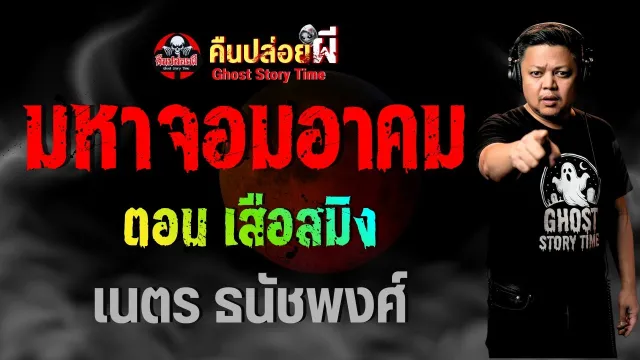 มหาจอมอาคม เสือสมิง