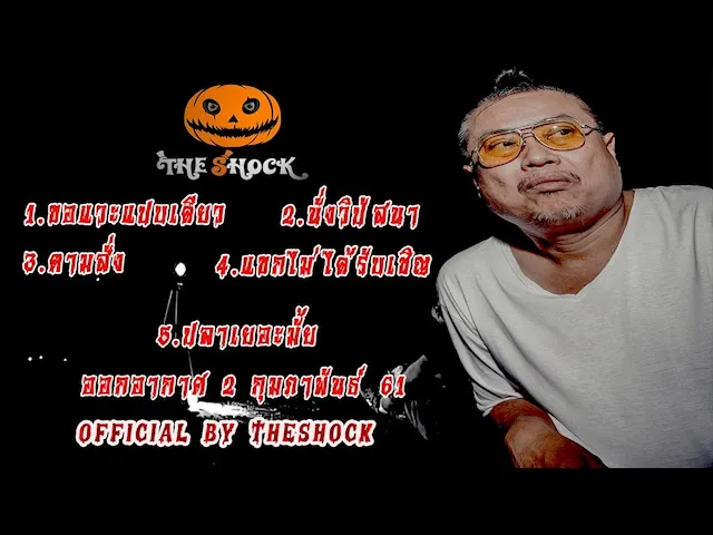 The Shock เดอะช็อค เรื่องเล่าแบบไม่มีโฆษณา ออกอากาศ 2กุมภาพันธ์ 61 the Shock เดอะช๊อค