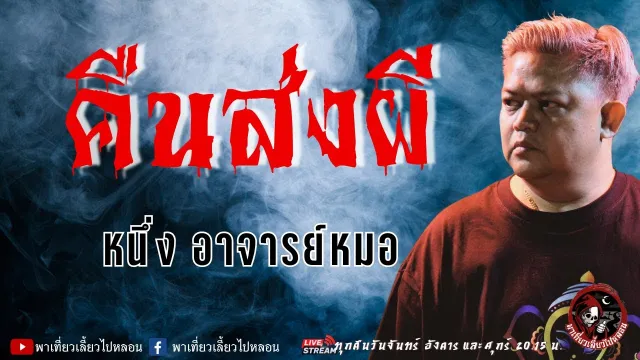 เรื่อง คืนส่งผี  - หนึ่ง อาจารย์หมอ