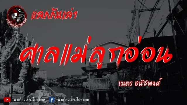 แลกกันเล่าเรื่อง ศาลแม่ลูกอ่อน  - เนตร ธนัชพงศ์