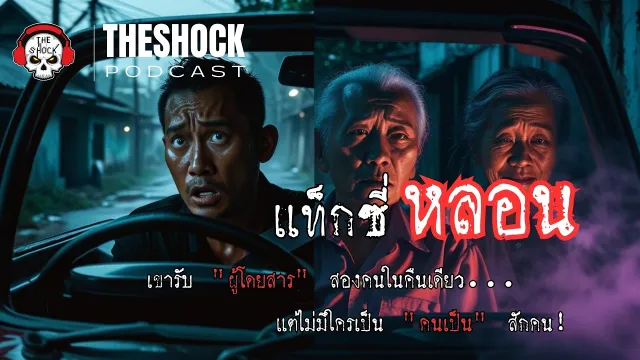 เรื่องจริงจากปากแท็กซี่ ที่จะทำให้คุณไม่กล้ามองกระจกหลังอีกเลย! |  Podcast แท๊กซี่หลอน l TheShock13