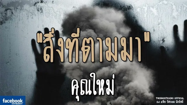 สิ่งที่ตามมา |  | 15 กรกฎาคม 2561 | TheGhostRadioOfficialฟังเรื่องผีเดอะโกส