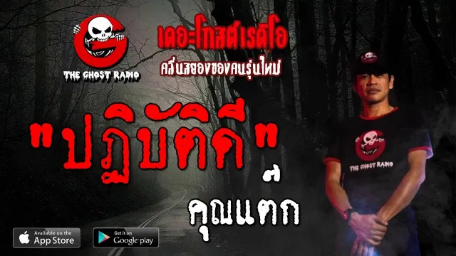 ปฏิบัติดี |  | 4 สิงหาคม 2562 | TheGhostRadioOfficial ฟังเรื่องผีเดอะโกส