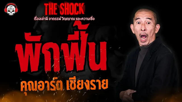 พักฟื้น คุณอาร์ต เชียงราย l TheShock13