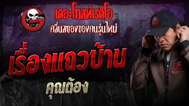 เรื่องแถวบ้าน •  | 11 ก.พ. 67 | THE GHOST RADIO