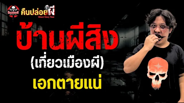 เรื่อง บ้านผีสิง (เที่ยวเมืองผี)  - เอกตายแน่