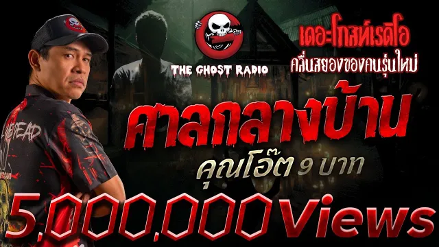 ศาลกลางบ้าน •  9 บาท | 29 มิ.ย. 68 | THE GHOST RADIO