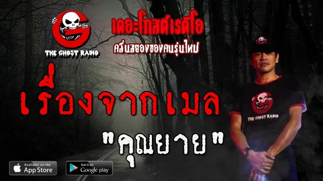 เรื่องจากเมล |  | 29 มีนาคม 2563 | TheGhostRadioOfficial ฟังเรื่องผีเดอะโกส
