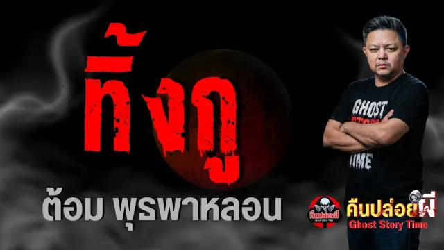 เรื่อง ทิ้งกู