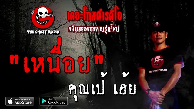 เหนื่อย |  เฮ้ย | 10 ตุลาคม 2563 | TheGhostRadioOfficial ฟังเรื่องผี