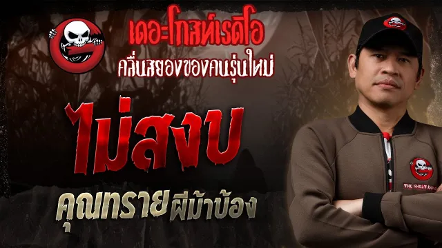 ไม่สงบ •  ผีม้าบ้อง | 16 มี.ค. 68 | THE GHOST RADIO