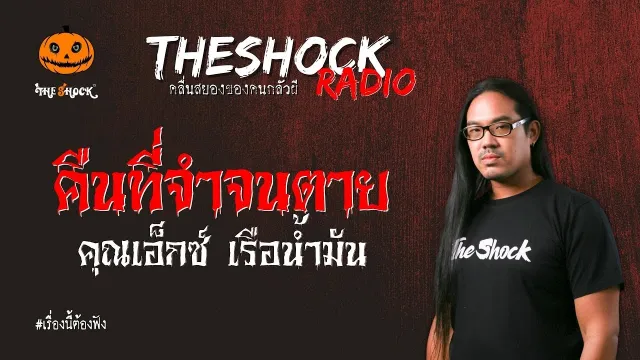 คืนที่จำจนตาย คุณเอ็กซ์ เรือน้ำมัน l TheShock13