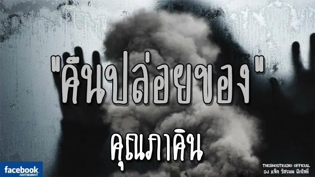 คืนปล่อยของ |  | 1 ธันวาคม 2561 | TheGhostRadioOfficial ฟังเรื่องผีเดอะโกส