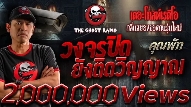 วงจรปิด ยังติดวิญญาณ •  | 12 ตุ.ค. 62 | THE GHOST RADIO เล่าเรื่องผี
