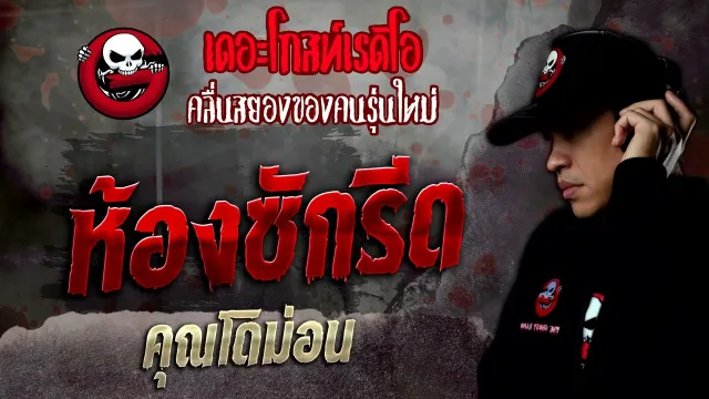 ห้องซักรีด •  | 3 ก.ย. 65 | THE GHOST RADIO