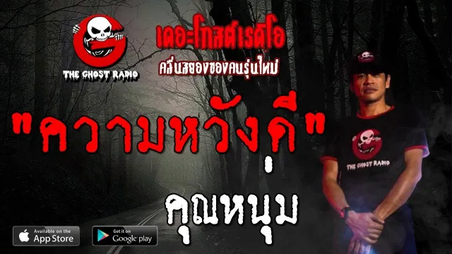 ความหวังดี |  | 17 สิงหาคม 2562 | TheGhostRadioOfficial ฟังเรื่องผีเดอะโกส