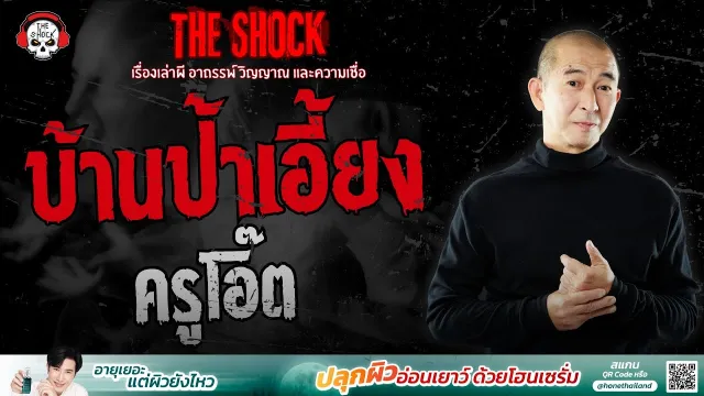 บ้านป้าเอี้ยง ครูโอ๊ต | THE SHOCK