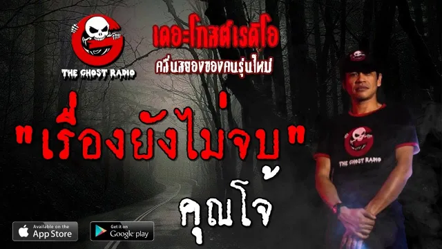 เรื่องยังไม่จบ |  | 2 พฤศจิกายน 2562 | TheGhostRadio ฟังเรื่องผีเดอะโกส