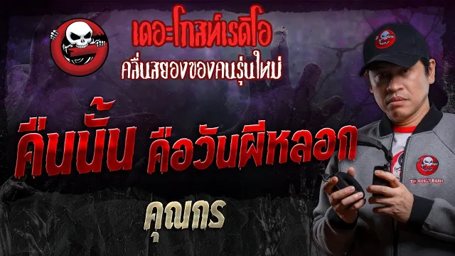 คืนนั้น คือวันผีหลอก •  | 7 ก.ย. 67 | THE GHOST RADIO