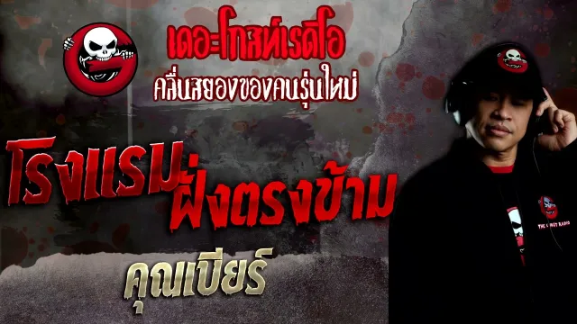 โรงแรมฝั่งตรงข้าม •  | 25 ก.ย. 65 | THE GHOST RADIO
