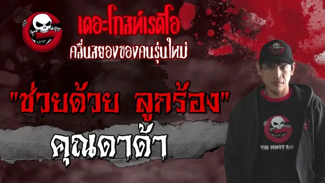 ช่วยด้วย ลูกร้อง •  | 2 ต.ค. 64 | THE GHOST RADIO