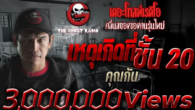 เหตุเกิดที่ชั้น20 |  | 30 กันยายน 2561 | THE GHOST RADIO